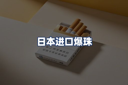 日本进口爆珠