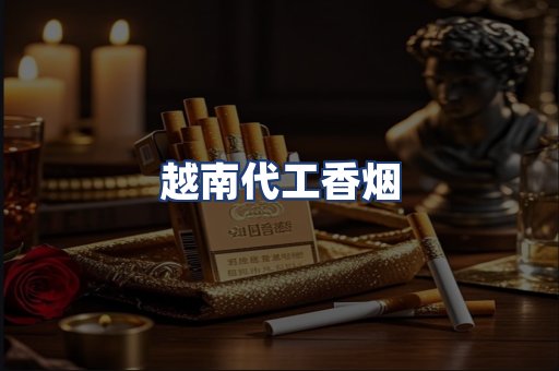 越南代工香烟